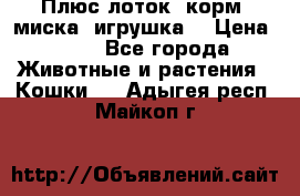 Плюс лоток, корм, миска, игрушка. › Цена ­ 50 - Все города Животные и растения » Кошки   . Адыгея респ.,Майкоп г.